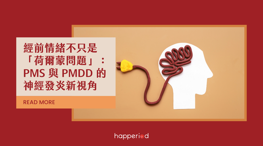 經前情緒不只是「荷爾蒙問題」：PMS 與 PMDD 的神經發炎新視角