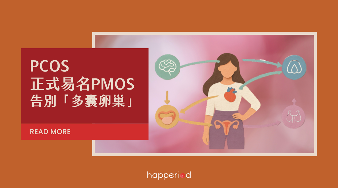 告別「多囊卵巢」：PCOS 正式易名為更具準確性的PMOS