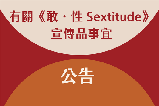 有關《敢．性 Sextitude》宣傳品事宜公告