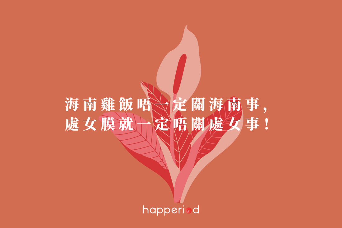 處女膜（陰道冠）卵知識