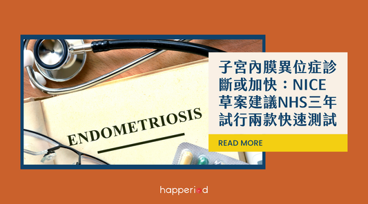 子宮內膜異位症診斷或加快：NICE草案建議NHS三年試行兩款快速測試（Endotest、EndoSure）