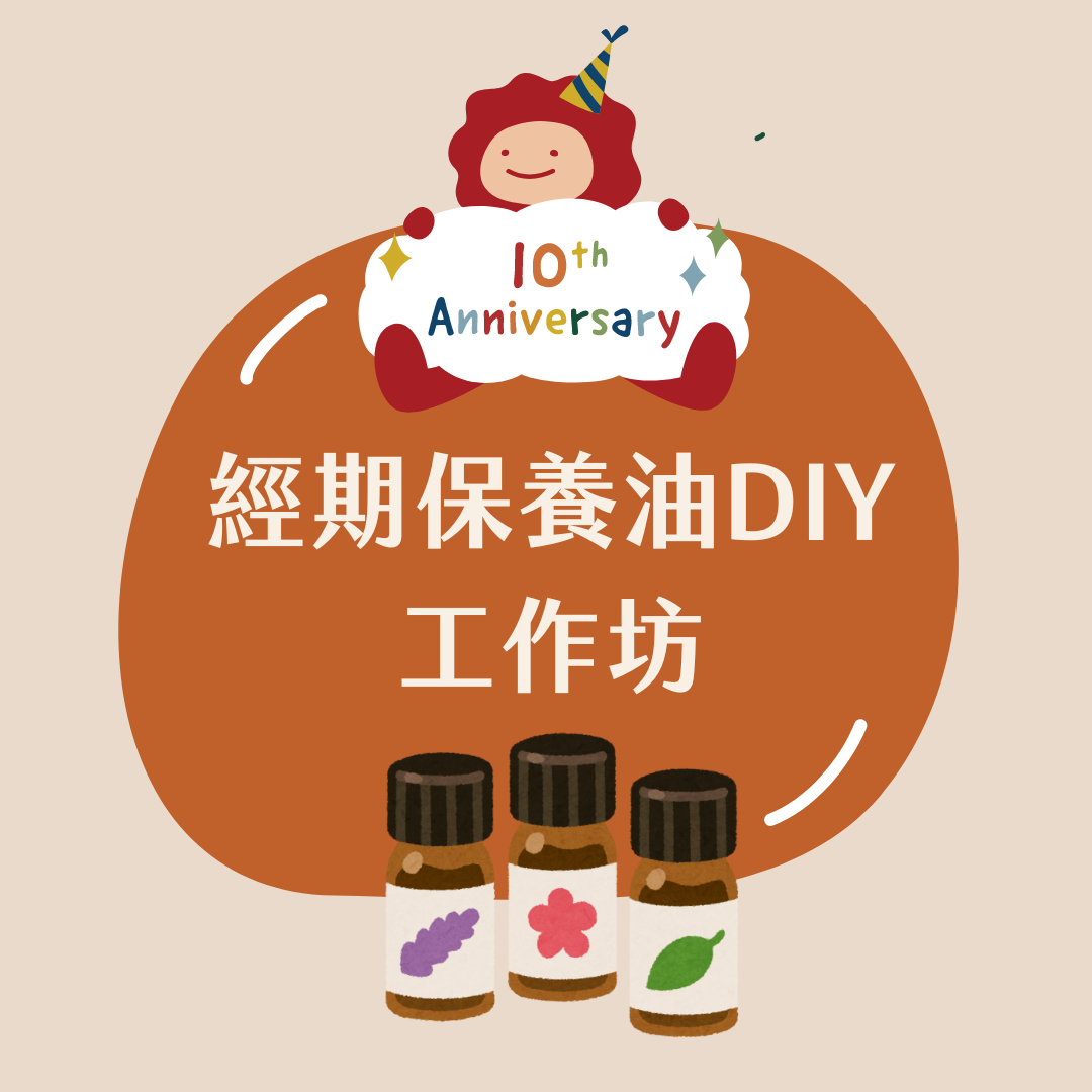 經期保養油DIY｜happeriod 十週年活動