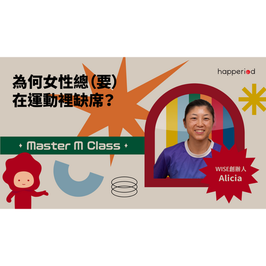 Master M Class 月經健康網上課程：第三課－為何女性總（要）在運動裡缺席？