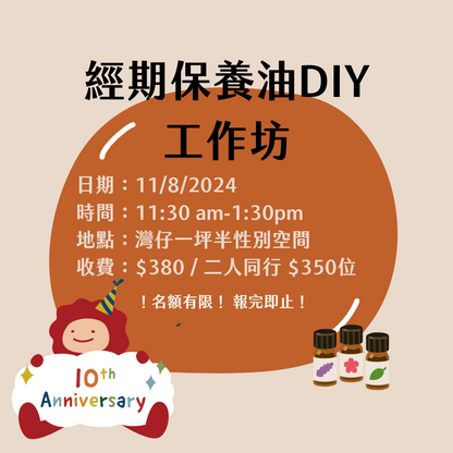 經期保養油DIY｜happeriod 十週年活動