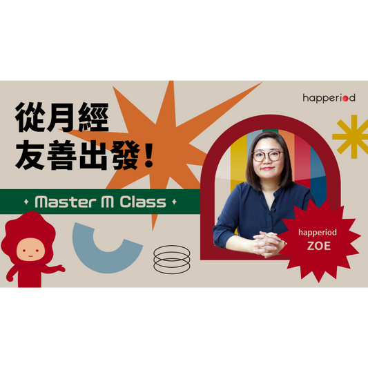 Master M Class 月經健康網上課程：第一課－從月經友善出發