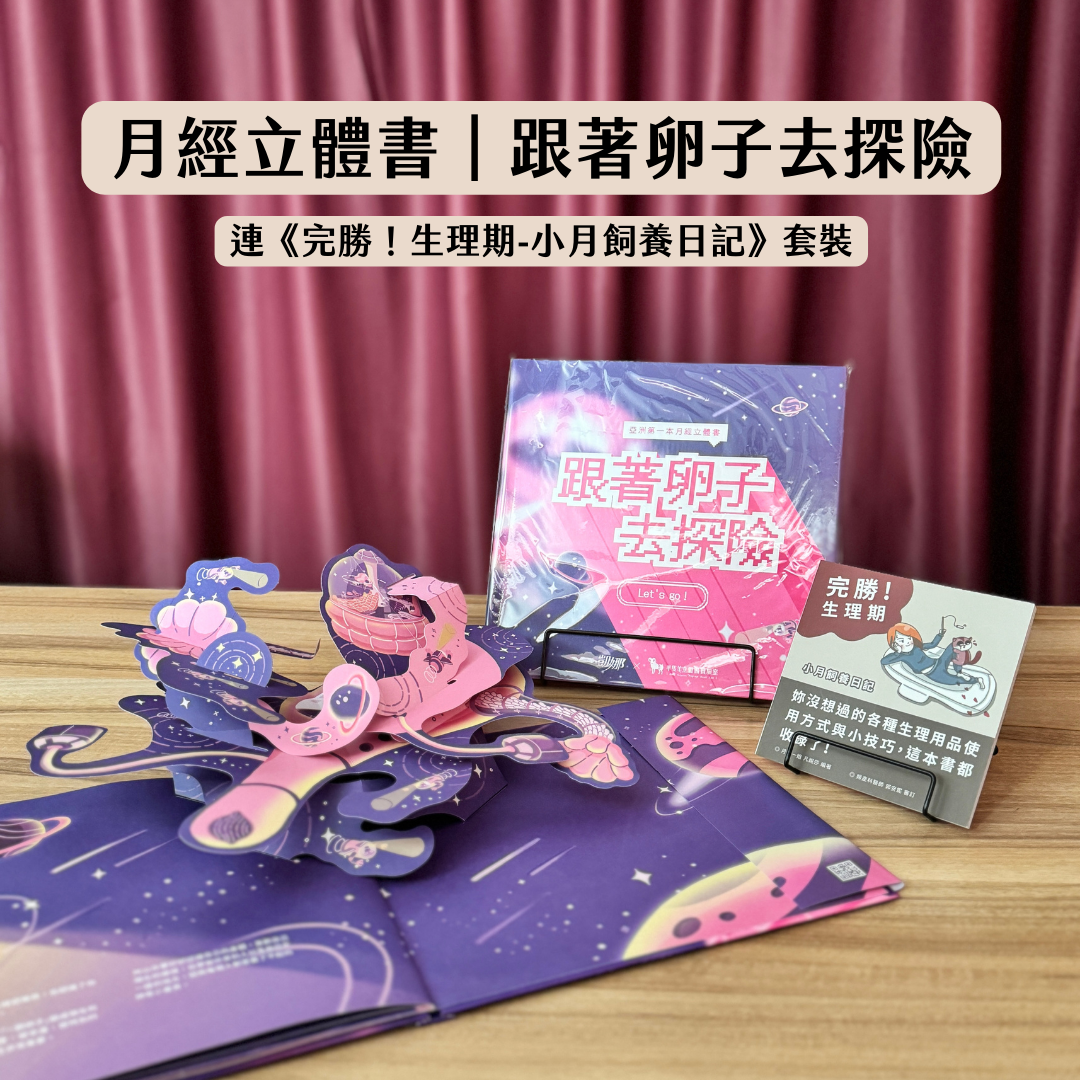 月經立體書｜跟著卵子去探險（連《完勝！生理期-小月飼養日記》套裝）
