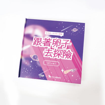 月經立體書｜跟著卵子去探險（連《完勝！生理期-小月飼養日記》套裝）