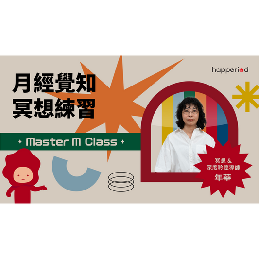 Master M Class 月經健康網上課程：第五課－月經覺知冥想練習（課程將於12月上旬開放）