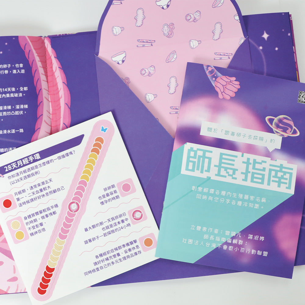 月經立體書｜跟著卵子去探險（連《完勝！生理期-小月飼養日記》套裝）