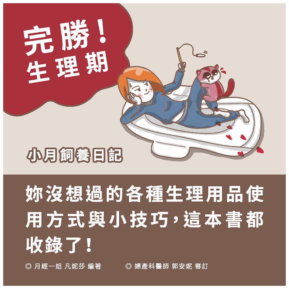 月經立體書｜跟著卵子去探險（連《完勝！生理期-小月飼養日記》套裝）