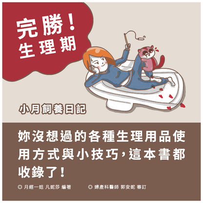 月經立體書｜跟著卵子去探險（連《完勝！生理期-小月飼養日記》套裝）
