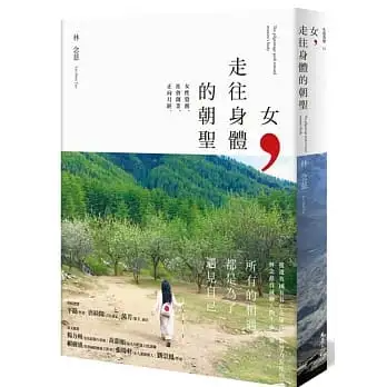 女,走往身體的朝聖:女性覺醒,社會創業,正向月經(簽名本)